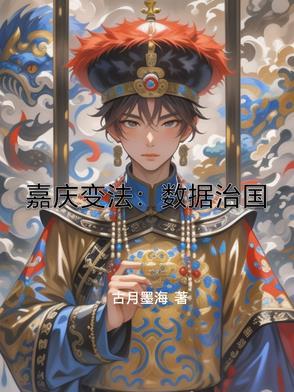嘉庆变法数据治国