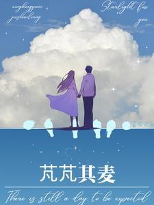 芃芃其麦是褒还是贬