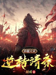 穿越大宋太子靖康之耻