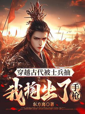 男子穿越到古代带了手雷