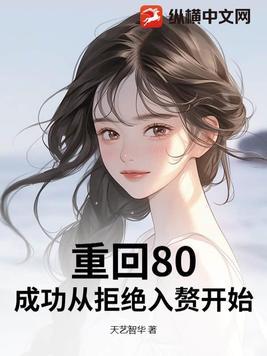 重回80好生活免费阅读