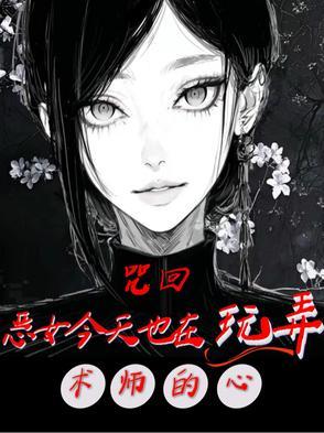咒回乙女黑化