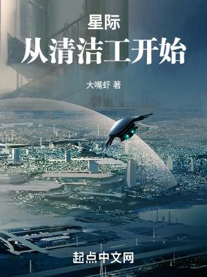 星际从清洁工开始百度