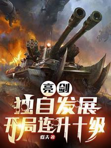 抗战我成了李云龙的顶头上司 番茄