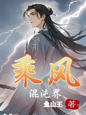 修真界第一混沌