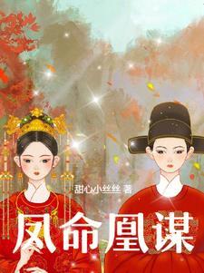 凤命为凰漫画免费阅读下拉式40