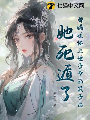 替嫡姐出嫁后我一夜暴富道非