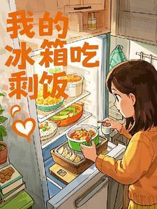 冰箱放剩饭