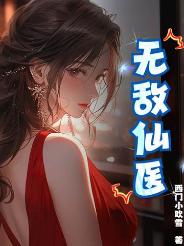 无敌小仙医
