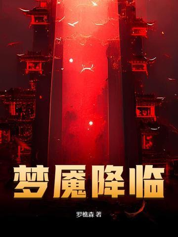 罗樵森新书梦魇降临