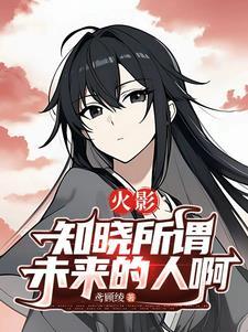 火影中知晓一切的人们是哪一集