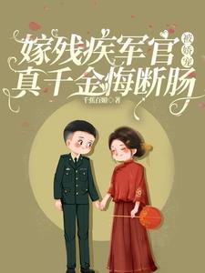 嫁个残疾军人的