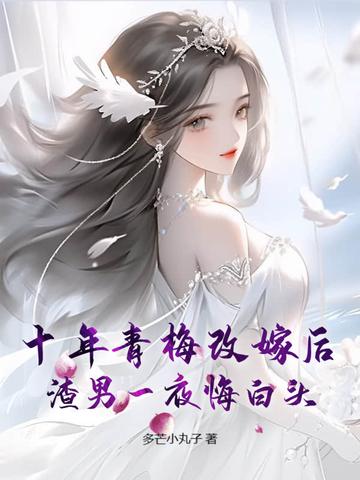 十年后的青梅竹马