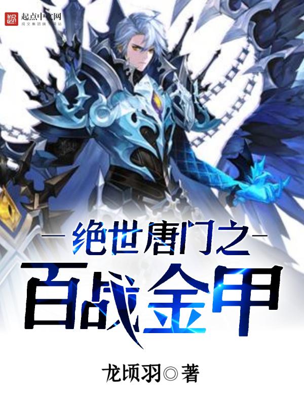绝世唐门之本体战神