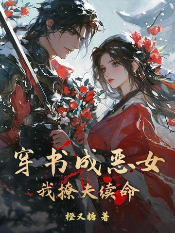 穿书我成了恶毒女配