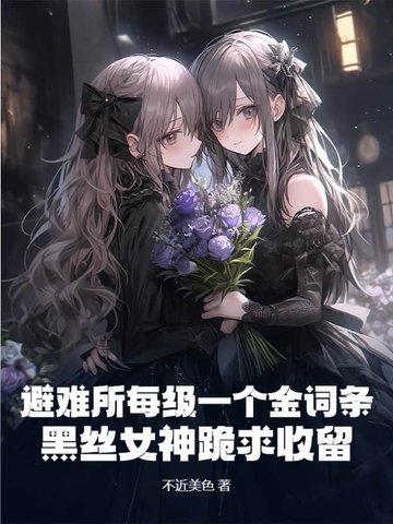 避难所是什么番