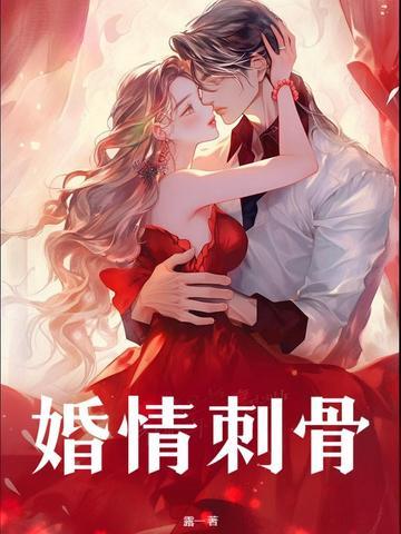 婚情蚀骨全文免费阅读