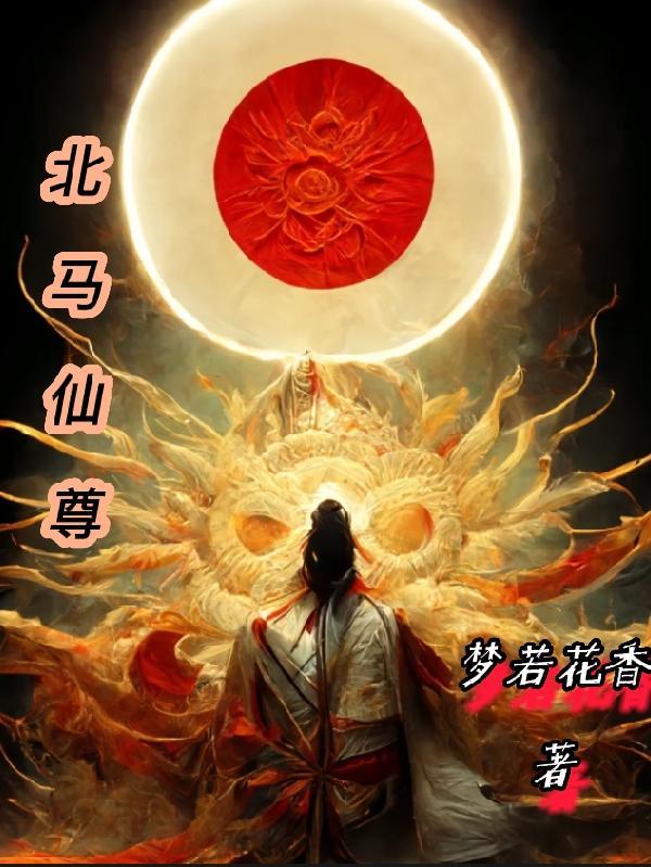 北马仙尊 梦若花香