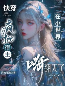 疯批宿主爱病娇