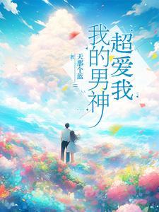 我的男神帅到犯规