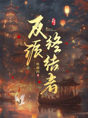 反派终结者女主