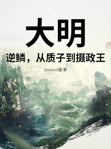 大明逆子全集
