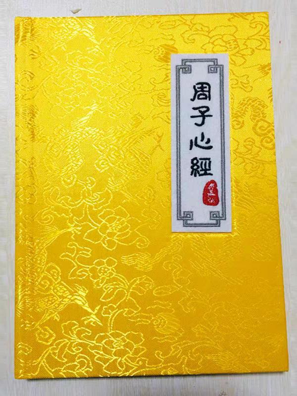 周子心经 百度