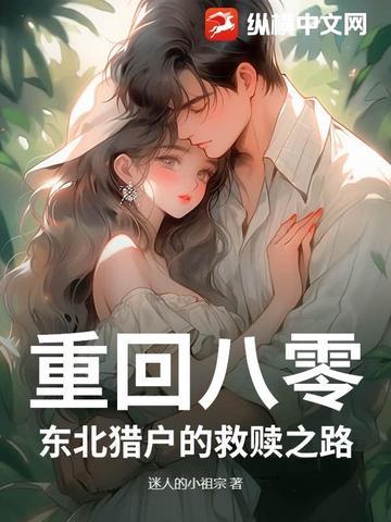 重回八零猎户宠妻甜如蜜txt