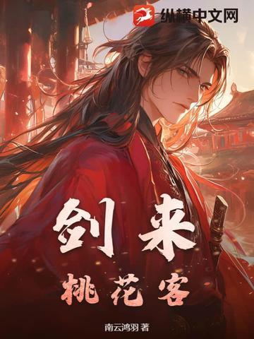 剑来桃符最后是谁的