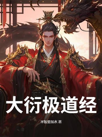 大衍极道经等级划分