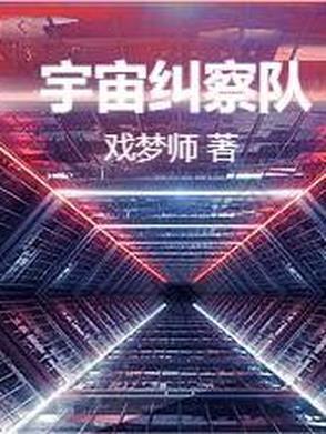 播放宇宙警备队