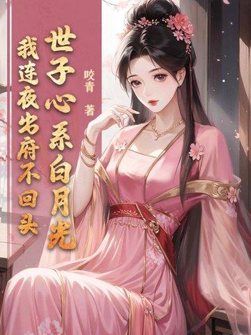 世子番外
