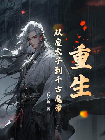 废太子重生记全文免费阅读