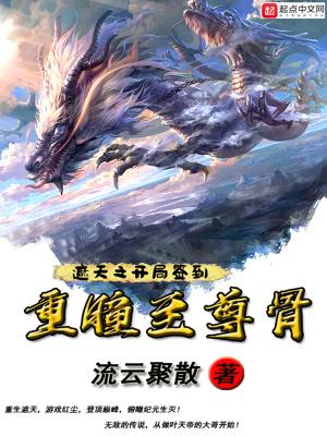 遮天之重瞳开天