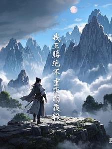 遮天中我儿王腾有什么