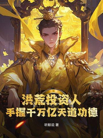 洪荒开局百万亿功德笔趣阁