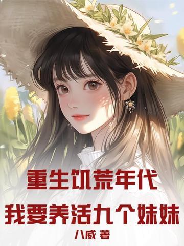 重生饥荒空间屯粮女主