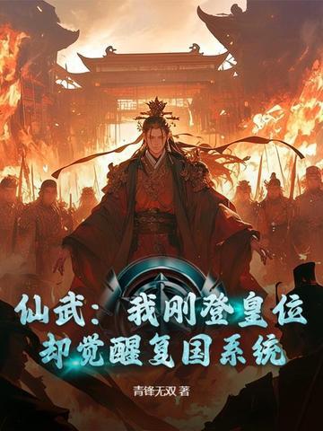 仙武登基吧殿下免费