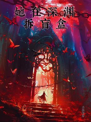 他在深渊独行