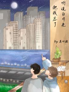 听说我是白月光快穿完结