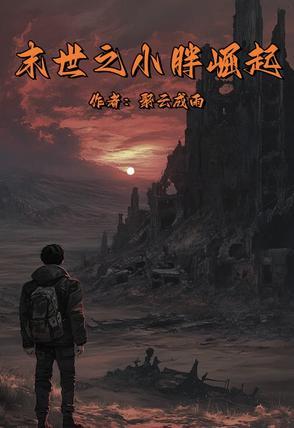 从末世崛起漫画