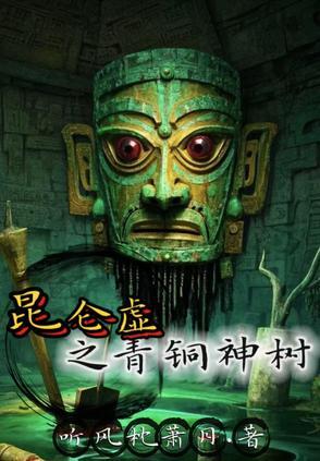 昆仑青铜门