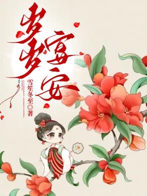 岁岁平安全文免费阅读