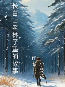 长白山深山老林