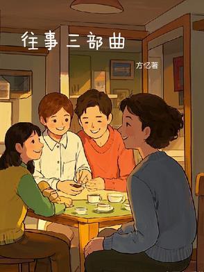 往事三部曲观看地址