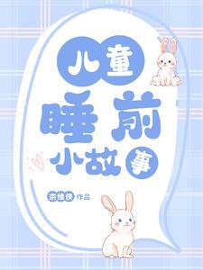 小宝宝故事大全 睡前故事