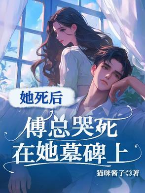 傅总夫人被你虐死了