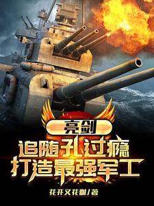 亮剑孔捷败仗