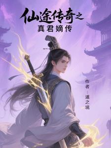 仙途单职业传奇攻略