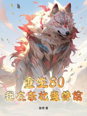 重生80我在东北当兽倌